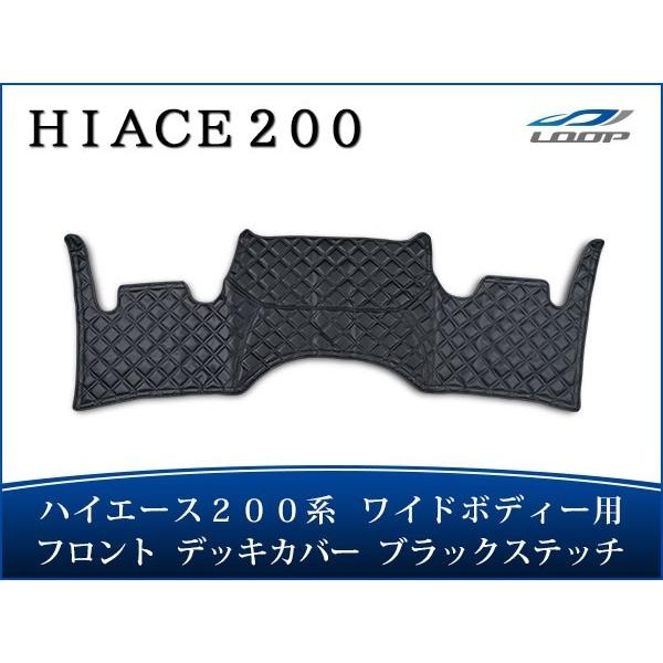 ハイエース 200系 ワイドボディ フロント デッキカバー ブラックステッチ 1型〜8型 対応