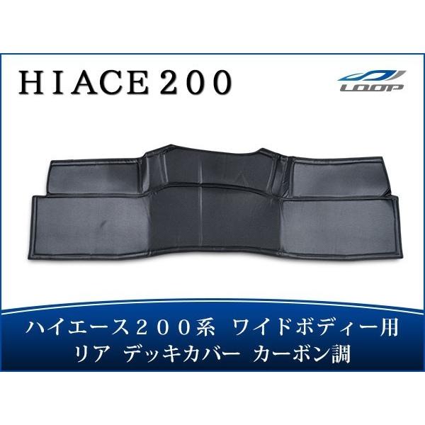 ハイエース レジアスエース 200系 ワイドボディ リア デッキカバー 綾織カーボン柄