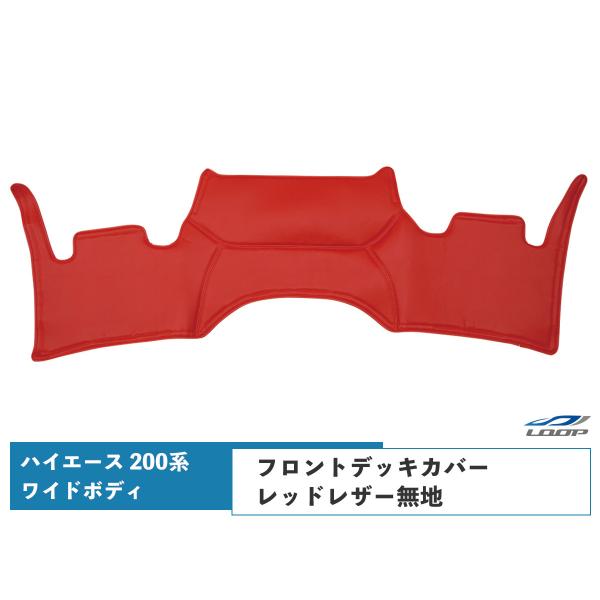 ハイエース 200系 S-GL ワイドボディ フロントデッキカバー レッドレザー H16〜 1型〜8...