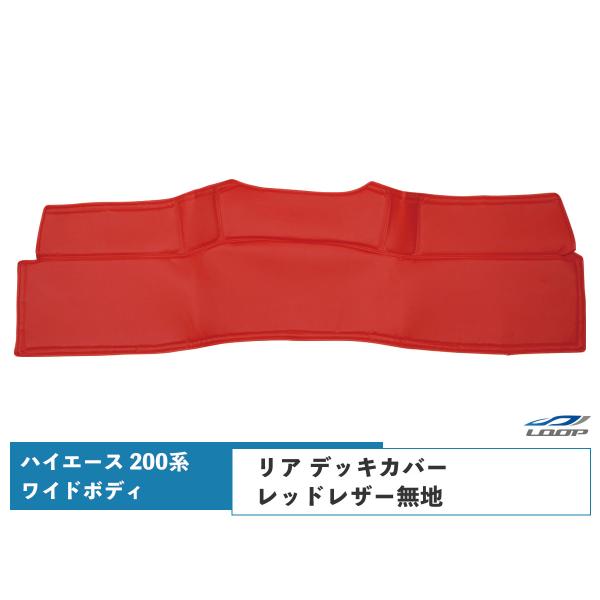ハイエース レジアスエース 200系 ワイドボディ リア デッキカバー レッドレザー無地 1型〜8型...