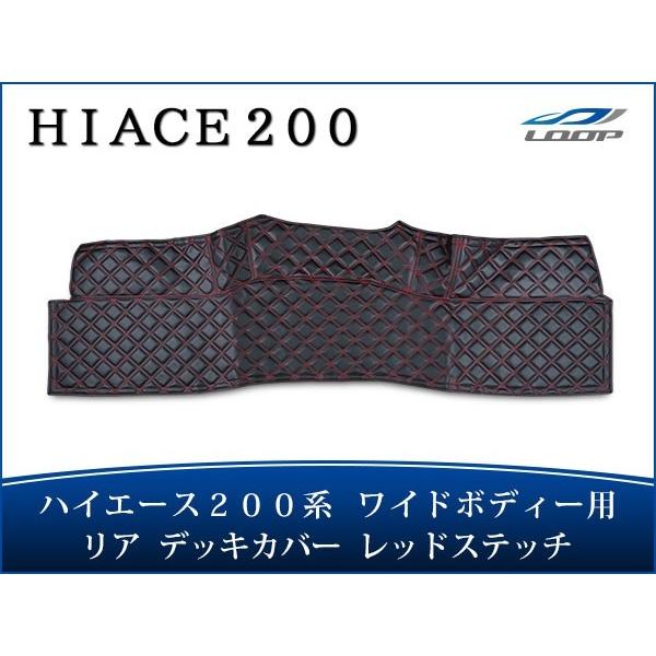 ハイエース レジアスエース 200系 ワイドボディ リア デッキカバー レッドステッチ
