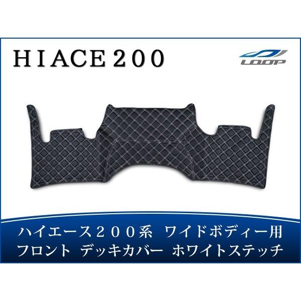 ハイエース 200系 ワイドボディ フロント デッキカバー ホワイトステッチ