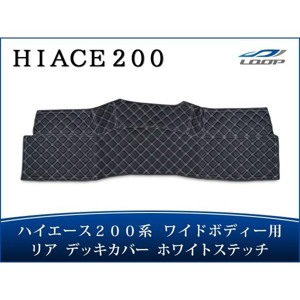 ハイエース レジアスエース 200系 ワイドボディ リア デッキカバー ホワイトステッチ
