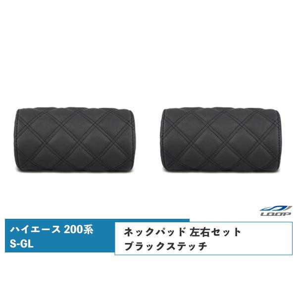 ハイエース レジアスエース 200系 S-GL ネックパッド 左右セット ブラックステッチ H16〜...