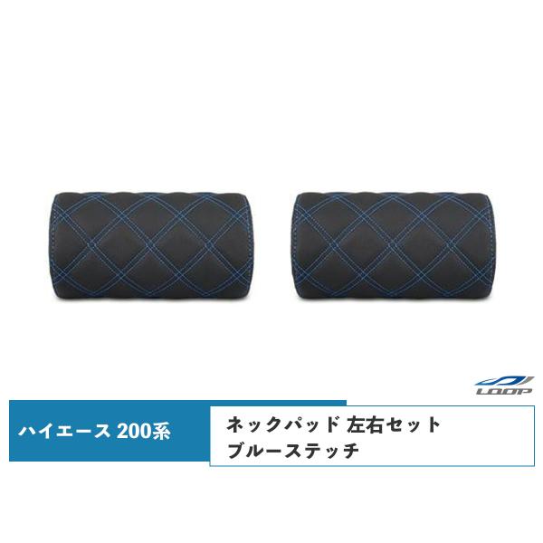 ハイエース レジアスエース 200系 S-GL ネックパッド 左右セット ブルーステッチ H16〜 ...