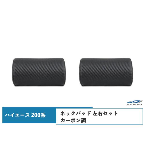 ハイエース レジアスエース 200系 S-GL ネックパッド 左右セット カーボン調 H16〜 1型...
