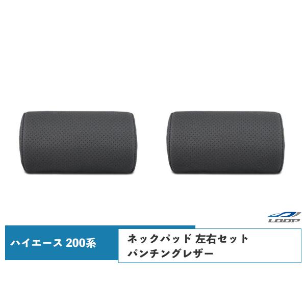 ハイエース レジアスエース 200系 S-GL ネックパッド 左右セット パンチングレザー H16〜...