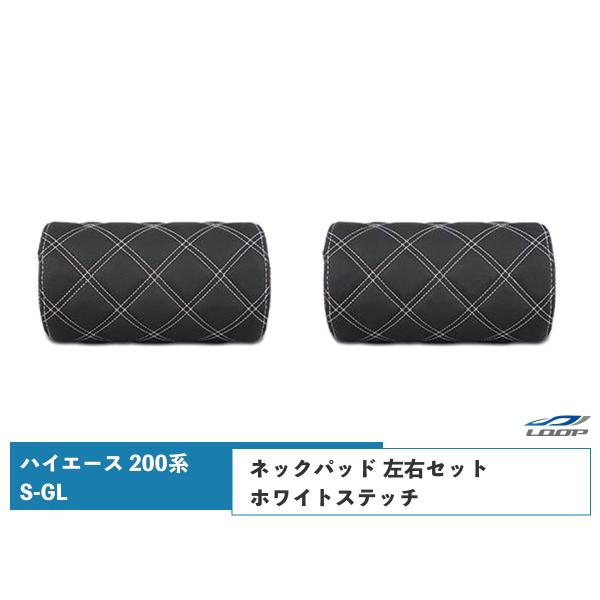 ハイエース レジアスエース 200系 S-GL ネックパッド 左右セット ホワイトステッチ H16〜...
