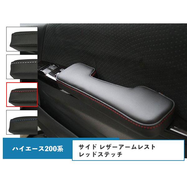 ハイエース レジアスエース 200系 サイド レザーアームレスト レッドステッチ 左右セット  H1...