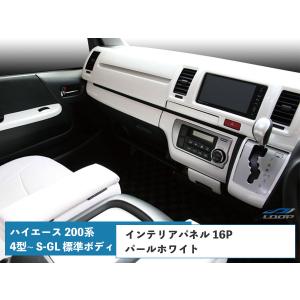 ハイエース 200系 標準用 4型 5型 6型 7型 8型 S-GL インテリアパネル