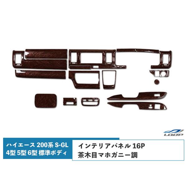 ハイエース 200系 4型 5型 6型 7型 8型S-GL 標準ボディ インテリアパネル 16P 茶...