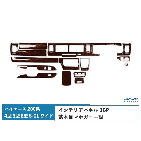ハイエース 200系 4型 5型 6型 7型 8型 S-GL ワイドボディ インテリアパネル 16P...