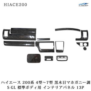 ハイエース 200系 4型 5型 S-GL インテリアパネル 14P