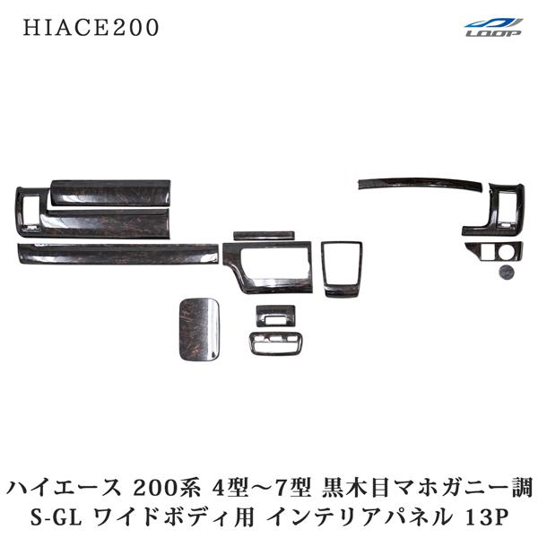 ハイエース レジアスエース 200系 4型 5型 6型 7型 ワイド スーパーGL インテリアパネル...