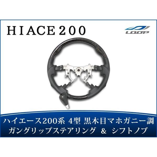 ハイエース 200系 4型 5型 6型 7型 8型 ステアリング ハンドル ガングリップ シフトノブ...