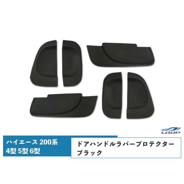 ハイエース 200系 4型 5型 6型 7型 8型 ドアハンドル ラバープロテクター レジアスエース...