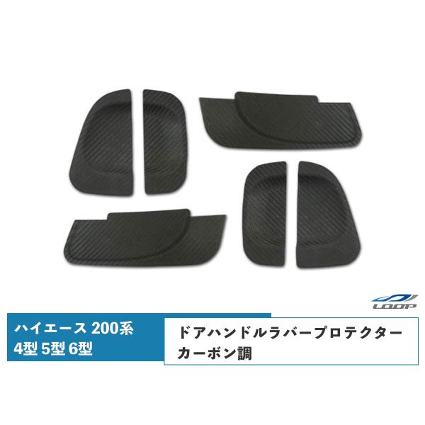 ハイエース 200系 4型 5型 6型 7型 8型 ドアハンドル ラバープロテクター カーボン調 H...