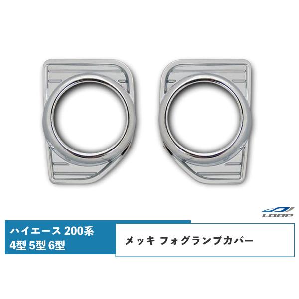 ハイエース レジアスエース 200系 4型 5型 6型 メッキ フォグランプカバー 左右セット H2...