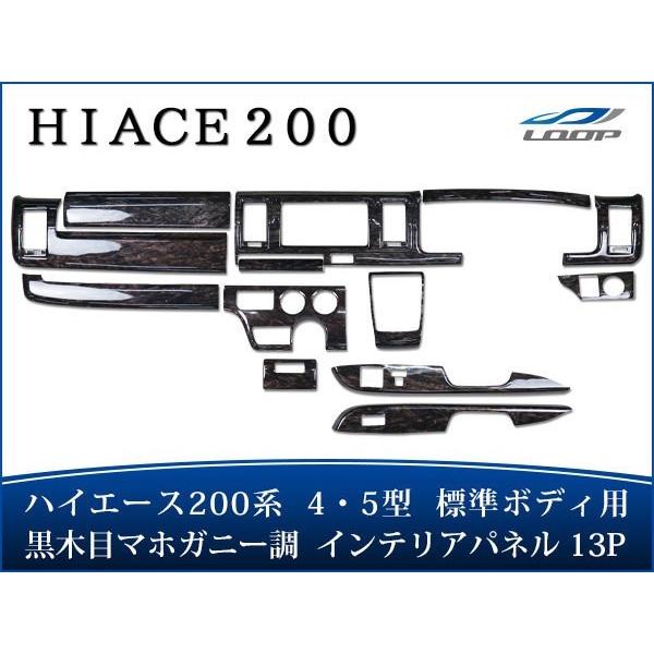 ハイエース 200系 4型 5型 6型 7型 8型 DX DX-GLパッケージ 標準ボディ ダークプ...