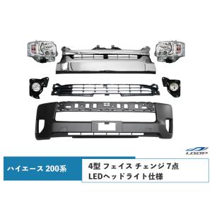 ハイエース 200系 4型 5型 6型 7型 8型 フェイス チェンジ 7点 顔面