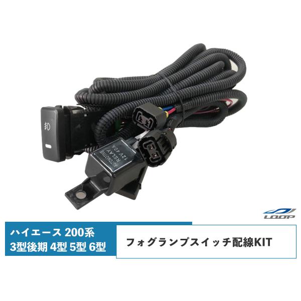 ハイエース 200系 3型後期 4型 5型 6型 フォグランプスイッチ配線KIT