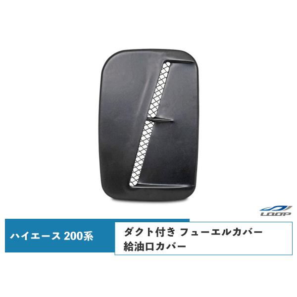 ハイエース 200系 ガソリンカバー エアロダクト付き フューエルカバー ガソリンタンクカバー マッ...