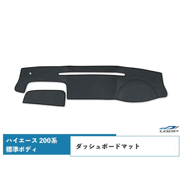 ハイエース 200系 標準ボディ ダッシュボードマット マット フロア パーツ  レザー H16〜