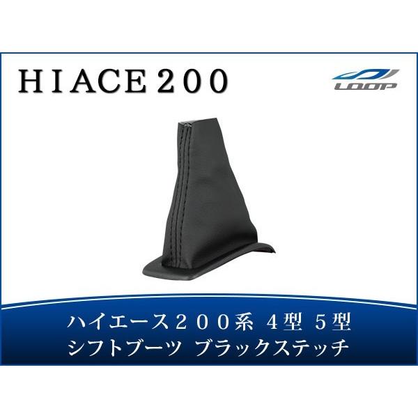 ハイエース レジアスエース 200系 4型 5型 6型 6速シーケンシャルAT用 シフトブーツ ブラ...