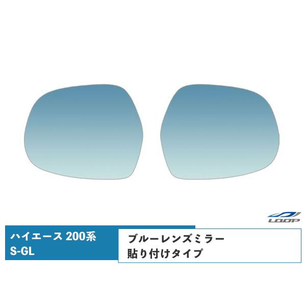 ハイエース 200系 S-GL DX-GLパッケージ 広角ブルーレンズミラー 貼り付けタイプ 左右セ...