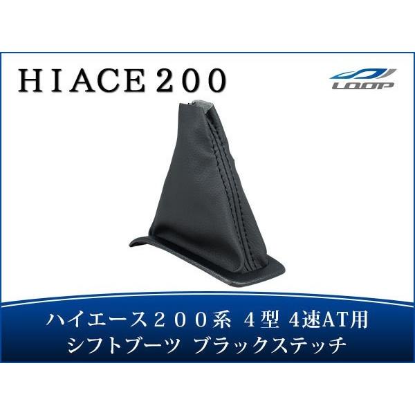 ハイエース レジアスエース 200系 4型 4速AT用 シフトブーツ ブラックステッチ H25.12...