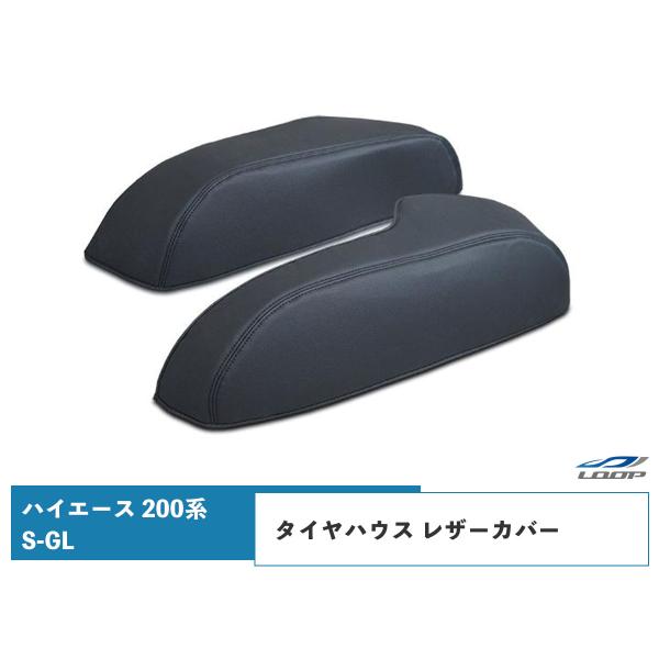 ハイエース 200系 S-GLタイヤハウス レザーカバー ブラック H16〜