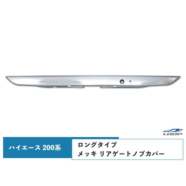 ハイエース レジアスエース 200系 4型 5型 6型 7型 8型 ロングタイプ メッキ リアゲート...