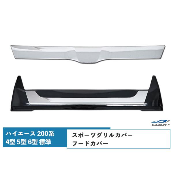ハイエース レジアスエース 200系 4型 5型 6型 7型 8型 標準ボディ用 グリルカバー フー...