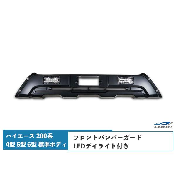 ハイエース 200系 4型 5型 6型 7型 8型 標準ボディ LEDデイライト付き フロントバンパ...