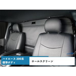 ハイエース 200系 DX S-GL 標準ボディロールスクリーン 仕切り 目隠し