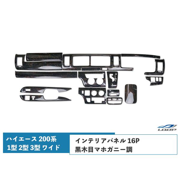 ハイエース 200系 1型 2型 3型 ワイドボディ ダークプライム 黒木目マホガニー調 インテリア...