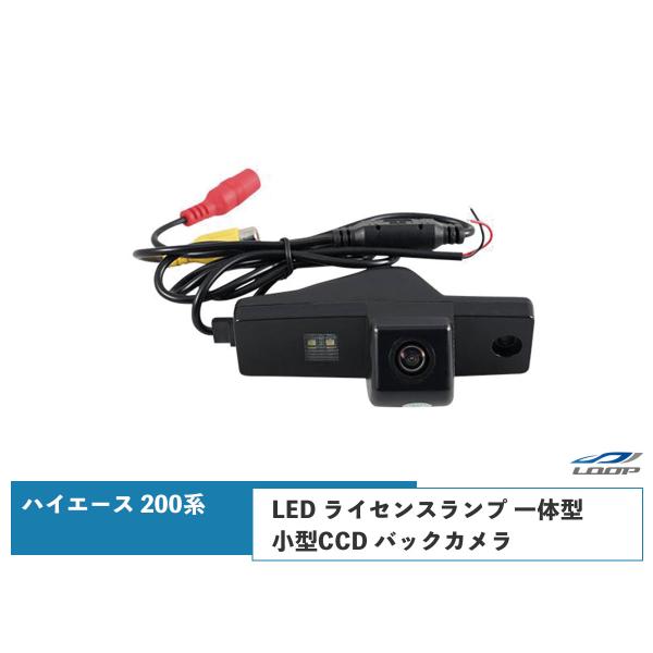 ハイエース 200系 LED ライセンスランプ 一体型 小型CCD バックカメラ ナンバー灯