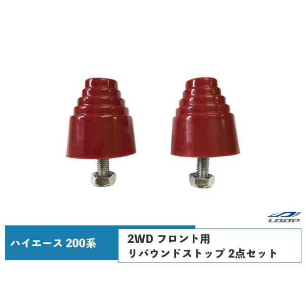ハイエース 200系 2WD フロント用 リバウンドストップ 2点セット