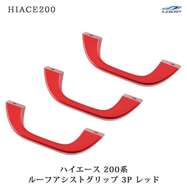 ハイエース 200系 アルミ製 ルーフ アシストグリップ レッド 3本 純正交換タイプ 補助グリップ...
