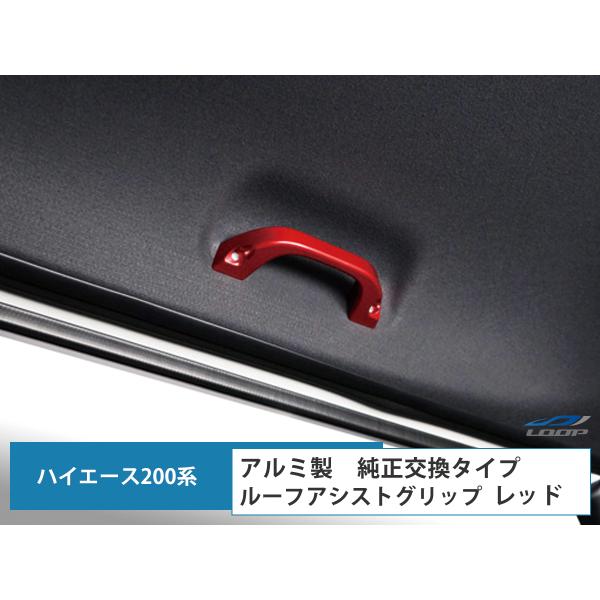 200系 ハイエース アルミ製 ルーフアシストグリップ 2P レッド 純正交換タイプ