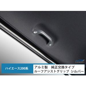 ハイエース 200系 アルミ製 ルーフ アシストグリップ 2P 純正交換