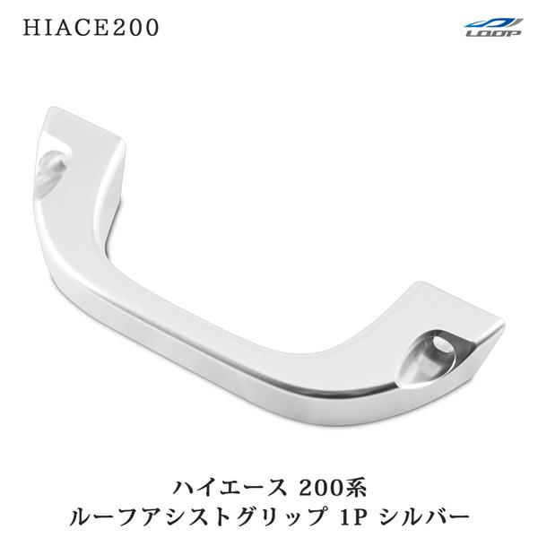 ハイエース 200系 アルミ製 ルーフ アシストグリップ シルバー 1本 純正交換タイプ 補助グリッ...