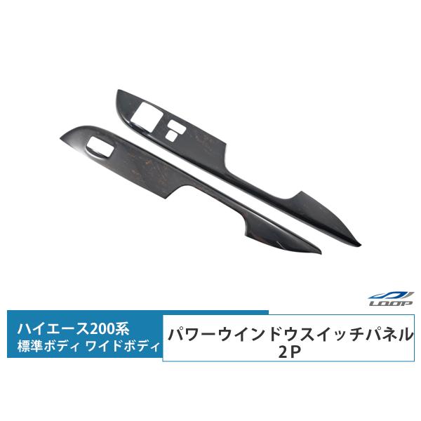 ハイエース 200系 標準ボディ ワイドボディ用 ダークプライム 黒木目マホガニー調 パワーウインド...
