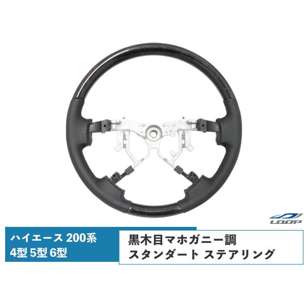 ハイエース レジアスエース 200系 4型 5型 6型 7型 8型 ダークプライム 黒木目マホガニー...