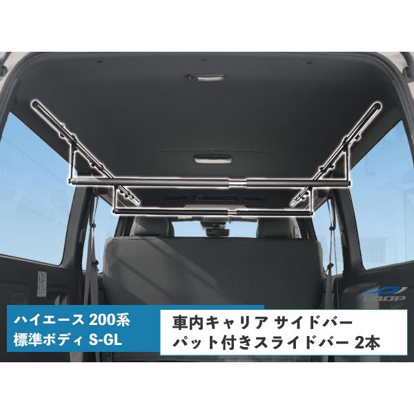 ハイエース 200系 標準ボディ S-GL 専用 車内キャリア サイドバー パット付きスライドバー ...