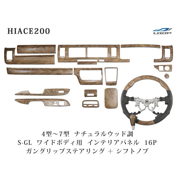 ハイエース 200系 4型 5型 6型 7型 8型 ワイドボディ用 インテリアパネル16P ガングリ...