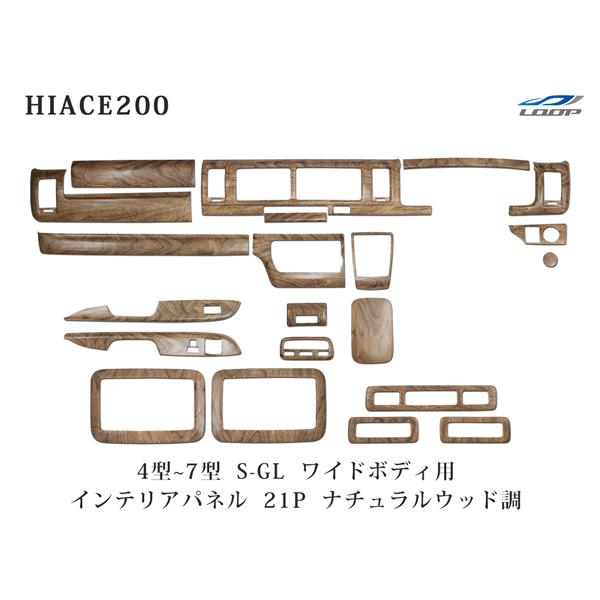 ハイエース 200系 4型 5型 6型 7型 8型ワイドボディ S-GL ナチュラルウッド調 インテ...