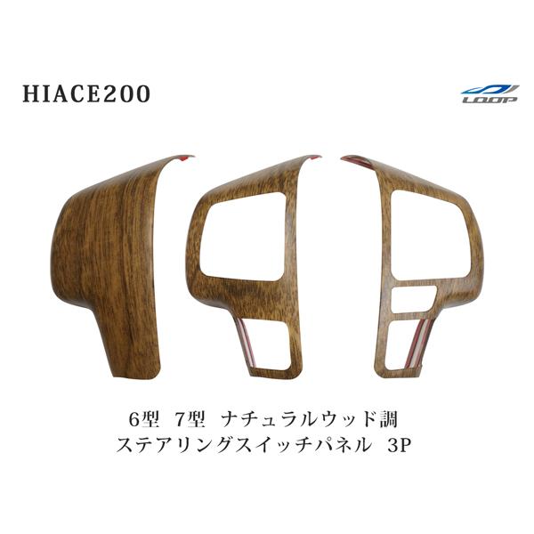 ハイエース 200系 6型 7型 8型 ナチュラルウッド調 ステアリングスイッチパネル 3P 車種専...