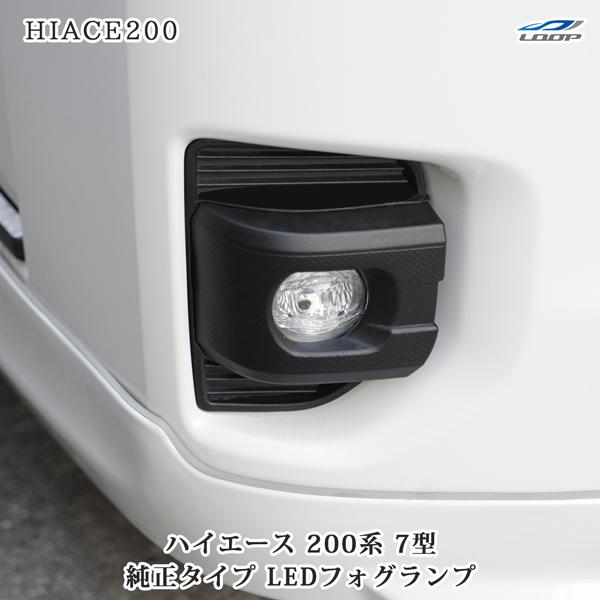 ハイエース 200系 7型 8型 純正タイプ LEDフォグランプ カスタム 車検対応 光軸調整機能 ...