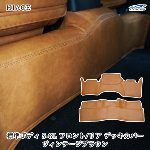 200系 ハイエース S-GL 標準ボディ用 フロントデッキカバー リアデッキカバー セット ヴィン...